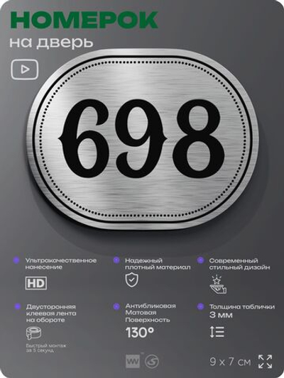 Номерок на дверь квартиры 698, для кабинета, офиса, шильдик 9 х 7 см, серебристый, Айдентика Технолоджи