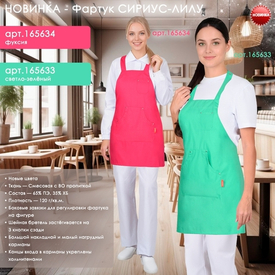 Фартук СИРИУС-ЛИЛУ в новых цветах уже на складе фуксия и светло-зеленый