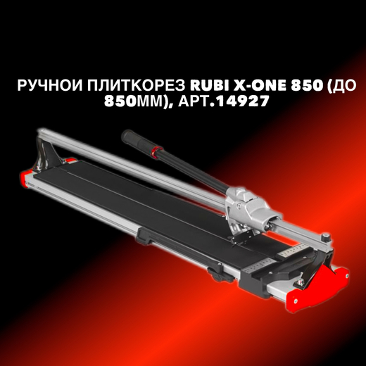 Ручной плиткорез RUBI X-ONE 850 (до 850мм), арт.14927