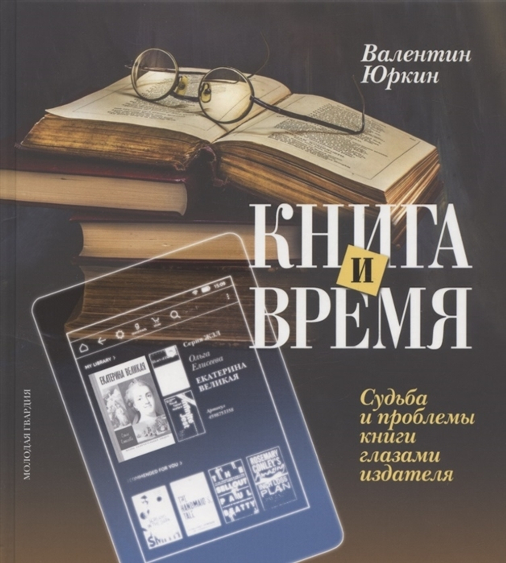 Книга и время. Судьба и проблемы книги глазами издателя