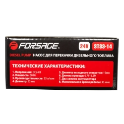 Насос для перекачки топлива (24V, 60W, 30л/мин, ?51мм, ? выходного отв. 19мм) Forsage F-ST33-14