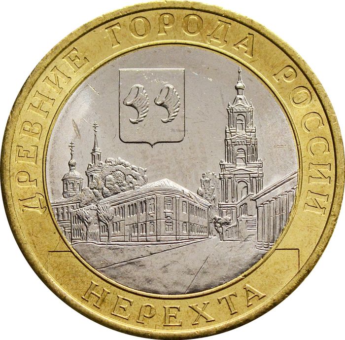 10 рублей 2014 Нерехта (Древние города России)