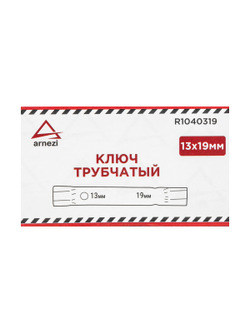 Ключ трубчатый 13x19 мм ARNEZI R1040319