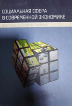 Социальная сфера в современной экономике. Вопросы теории и практики