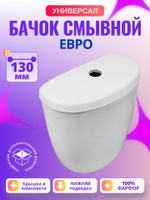 Бачок унитаза Универсал Евро (130 мм)