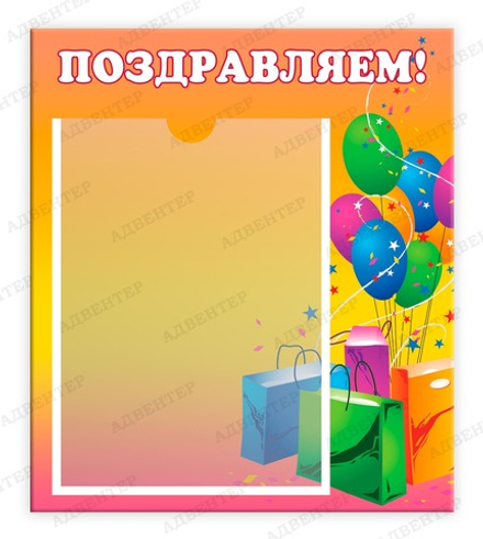Табличка ПОЗДРАВЛЯЕМ! с карманом А4 245
