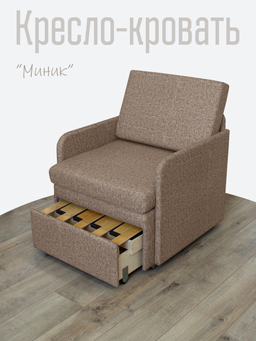 Кресло-кровать "Миник" с подлокотниками Rich Beige