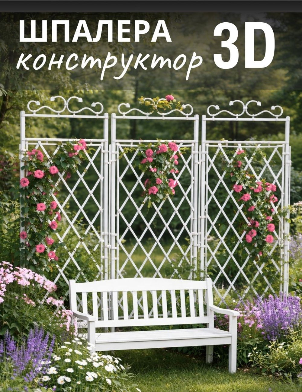Шпалера - конструктор "3D" 180 х 230 см 