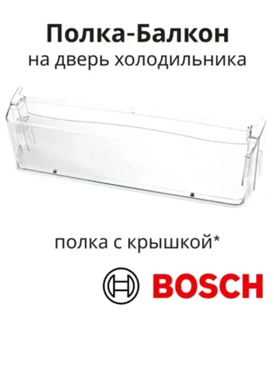 Балкон верхний с крышкой для холодильника 00672941