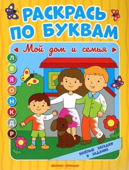 Раскрась по буквам. Мой дом и семья