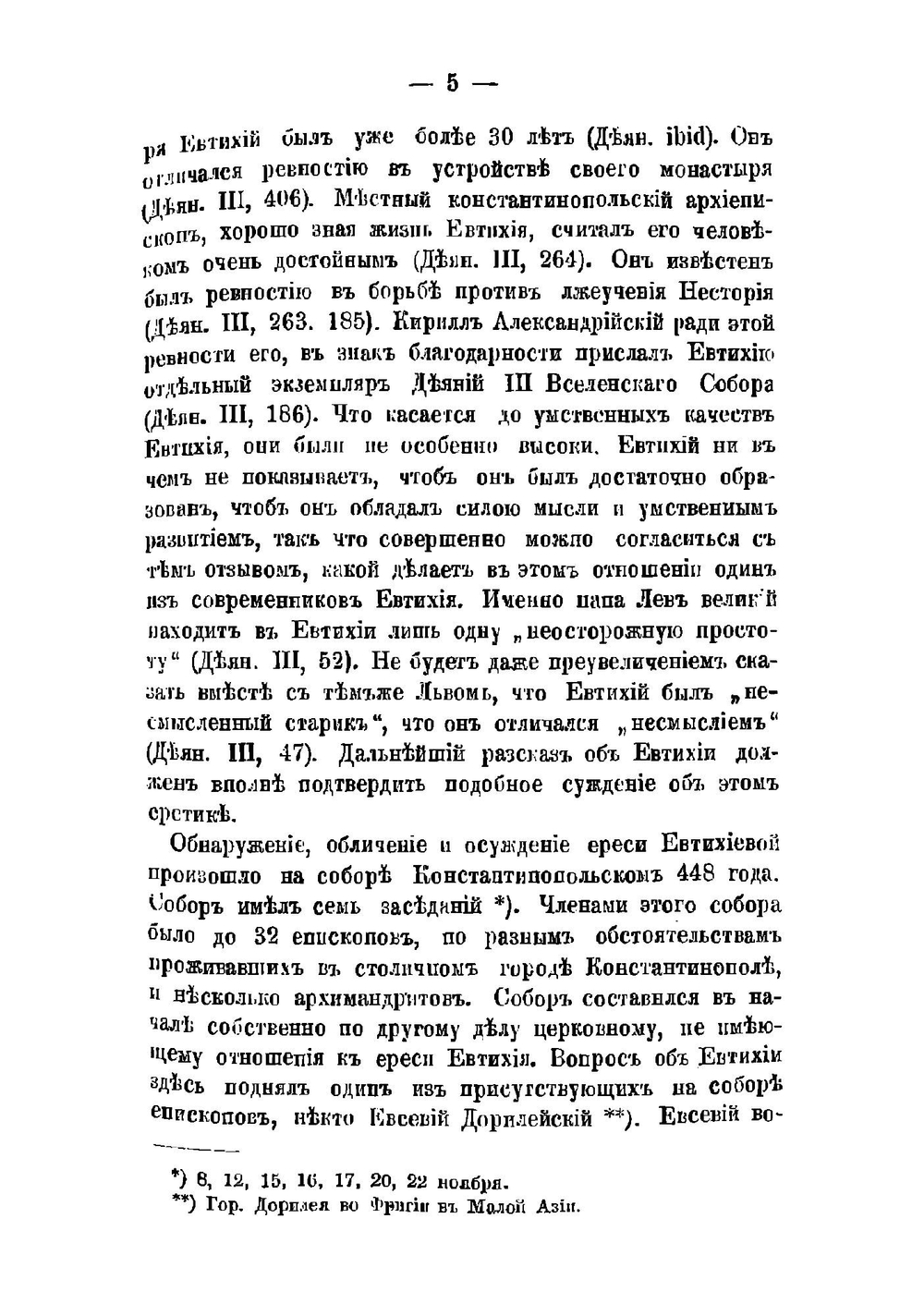 История святых вселенских соборов. Выпуск 2 | А. Лебедев