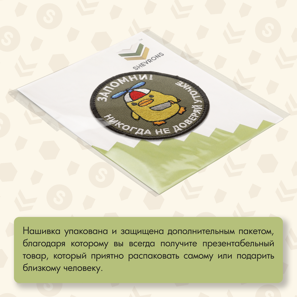 Нашивка на одежду, патч, шеврон на липучке "Никогда не доверяй уточке" 8,5х8,5 см