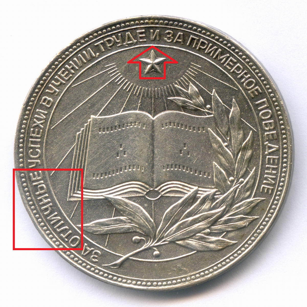 Школьная медаль РСФСР 1960 год (герб без звезды, разн. 1 - звездочка указывает на начало И). Мельхиор 40 мм. XF