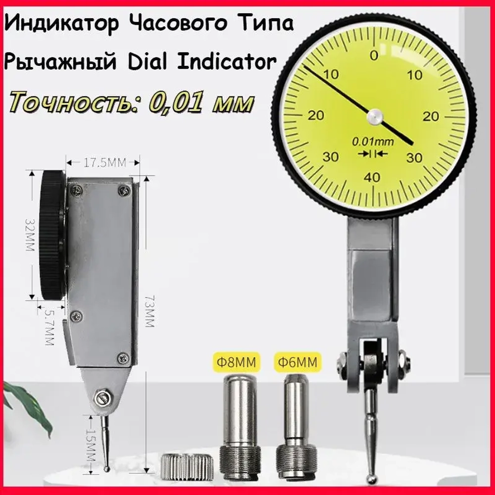 Индикатор Часового Типа Рычажный Dial Indicator 0.01 Мм