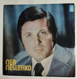 Винтажная виниловая пластинка LP Лев Лещенко II ВСГ (СССР 1976)