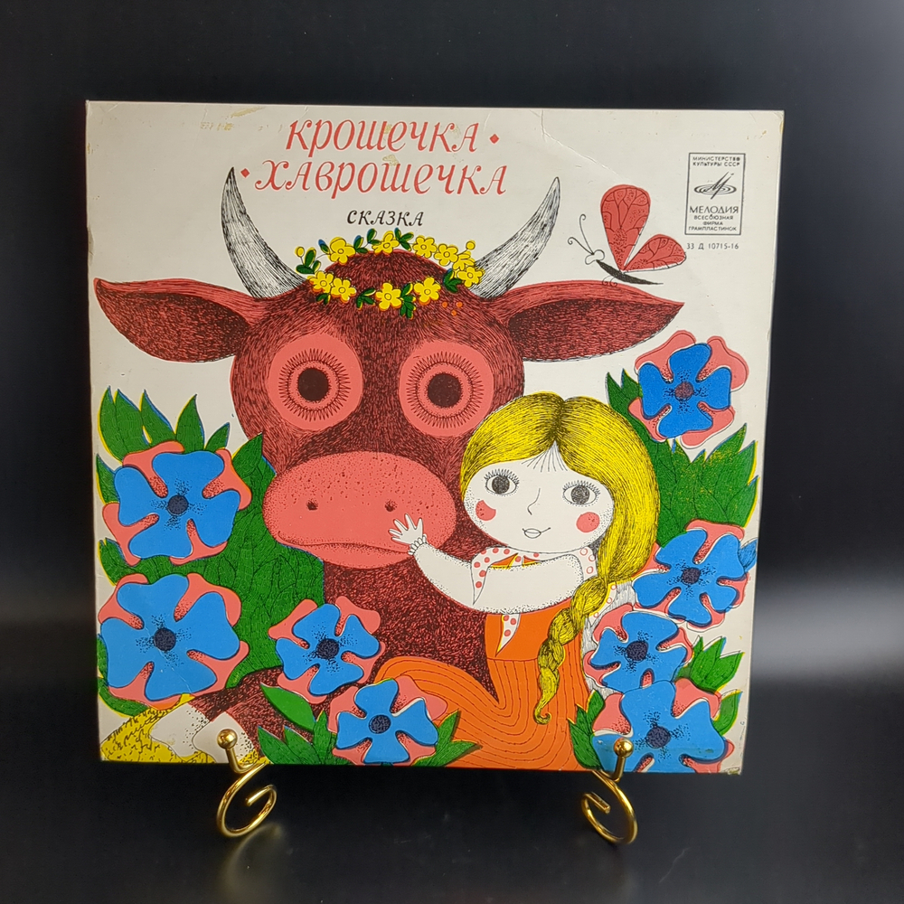 Крошечка - Хаврошечка, русская народная сказка. Детские сказки. Виниловая пластинка 10 дюймов. Мелодия СССР