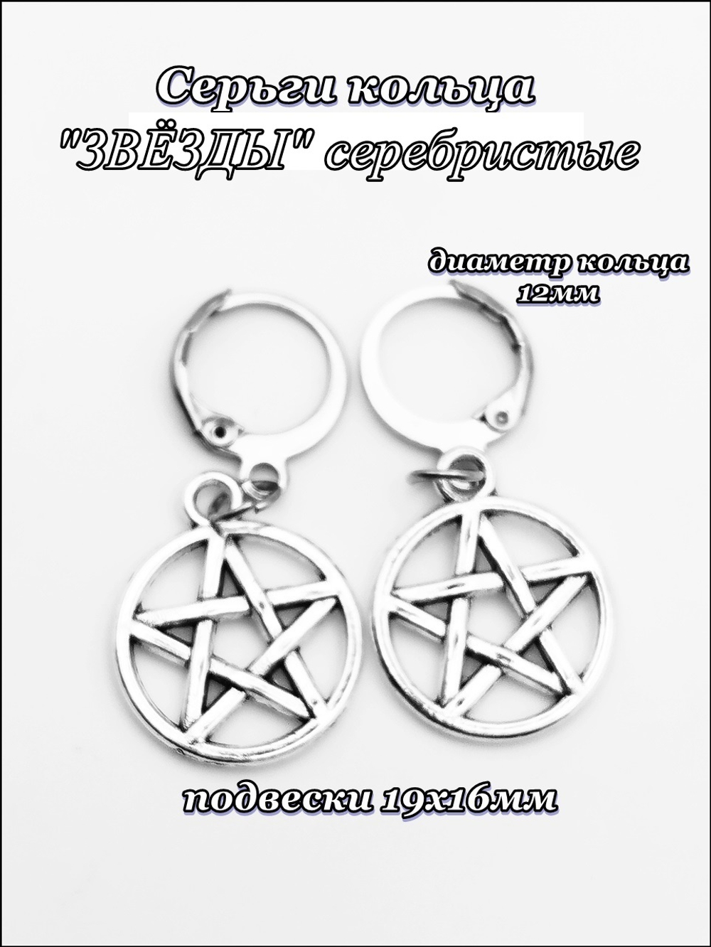 Серьги кольца с подвеской "Звёзды". Бижутерия.