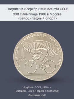 Монета 10 рублей СССР Олимпиада 1980 "Велосипедный спорт"