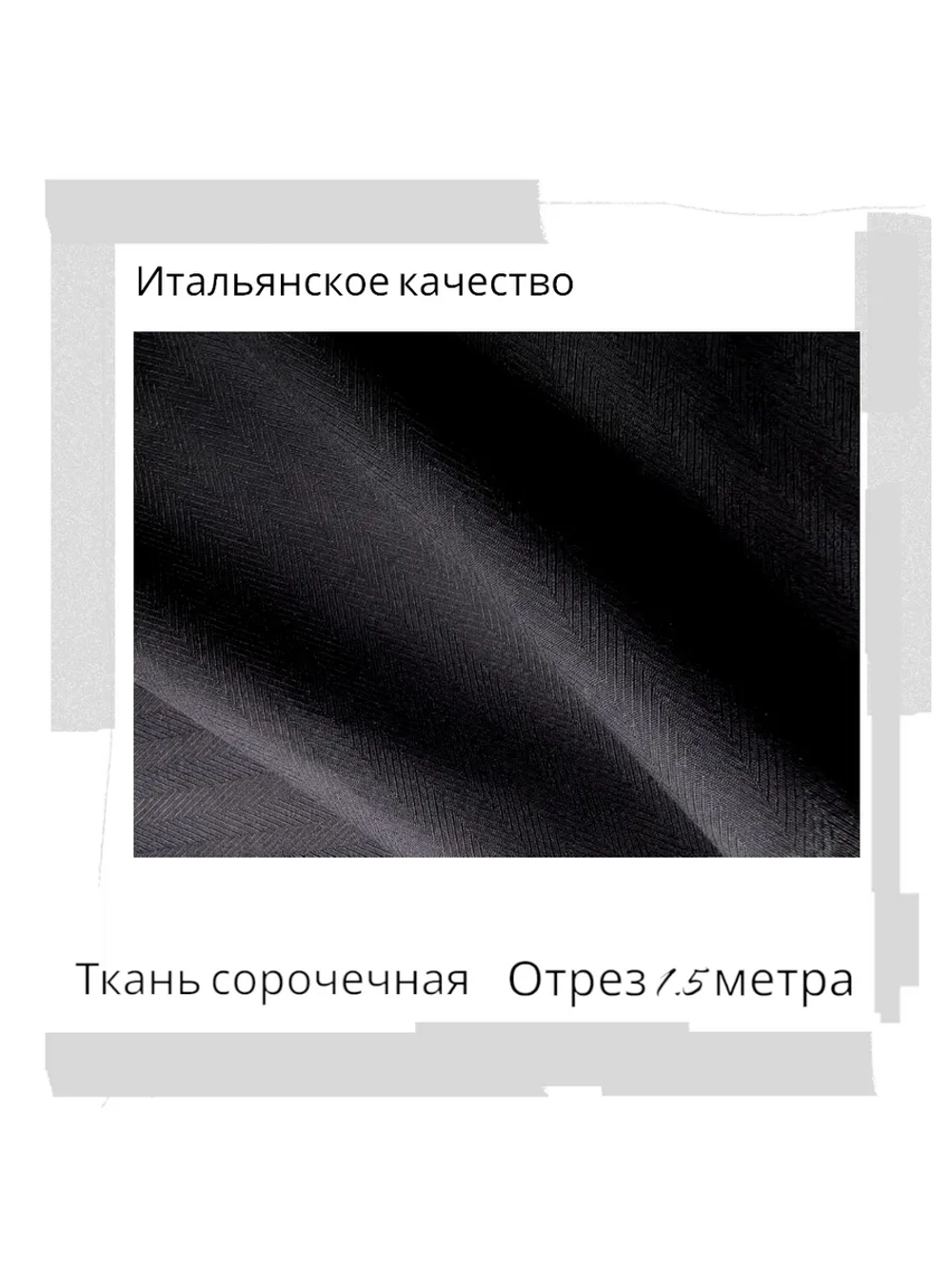 Ткань сорочечная Италия
