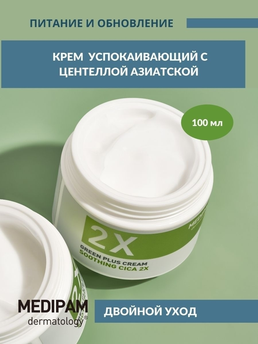 Medipam Green Plus 2x Cream Soothing Cica крем двойного усиленного действия успокаивающий с центеллой азиатской