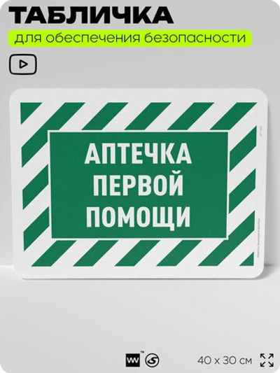Табличка для обеспечения безопасности "Аптечка первой помощи", для офиса, по охране труда для предприятия, организаций, 40х30 см, Silver Plane x Айдентика Технолоджи
