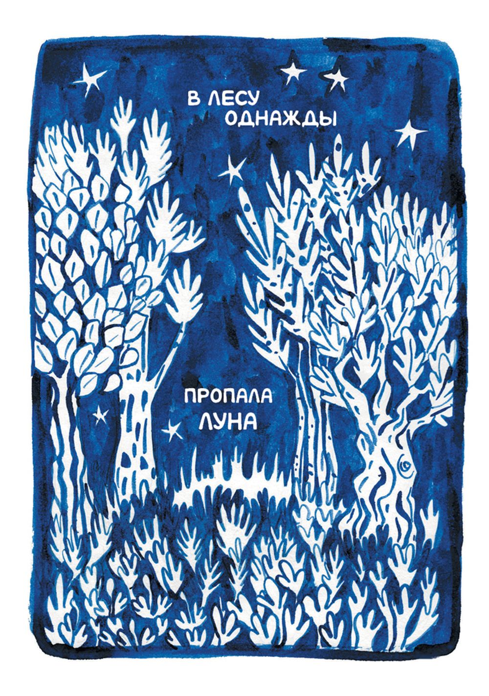 Комикс Ивовый лес: Вкус луны