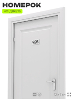 Номер на дверь 928, табличка на дверь для офиса, квартиры, кабинета, аудитории, склада, белая 120х70 мм, Айдентика Технолоджи