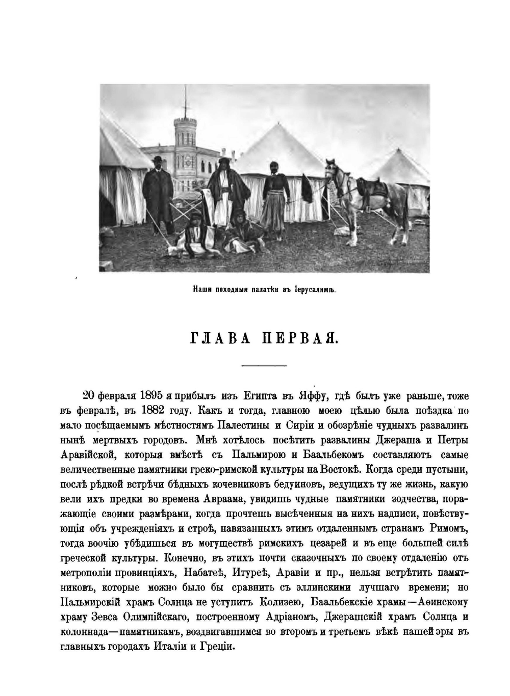 Джераш (Gerasa). Археологическое исследование | С.С. Абамелек-Лазарев