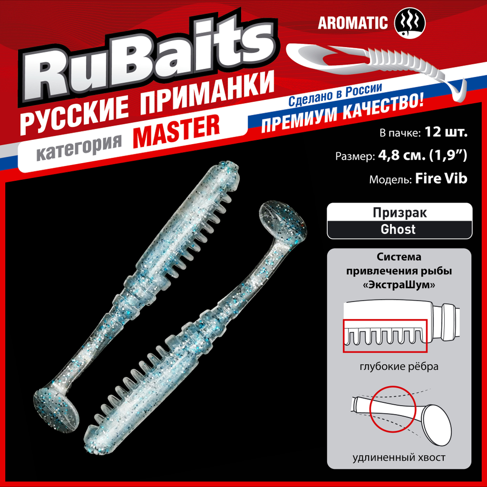 Рыболовные, силиконовые приманки Виброхвост рыбка RuBaits Fire Vib Набор для рыбалки на щуку, на судака, на окуня, на форель На спиннинг джиг микроджиг