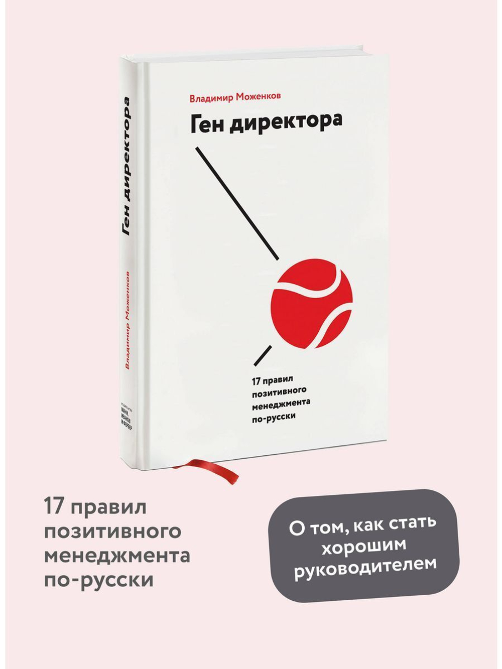 Ген директора. 17 правил позитивного менеджмента по-русски (с автографом автора)