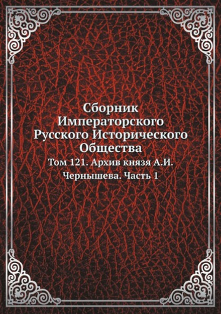 Сборник Императорского Русского Исторического Общества. Том 121. Архив князя А.И.Чернышева. Часть 1 | Нет автора