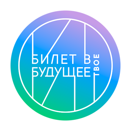 Всероссийский проект "Билет в будущее"