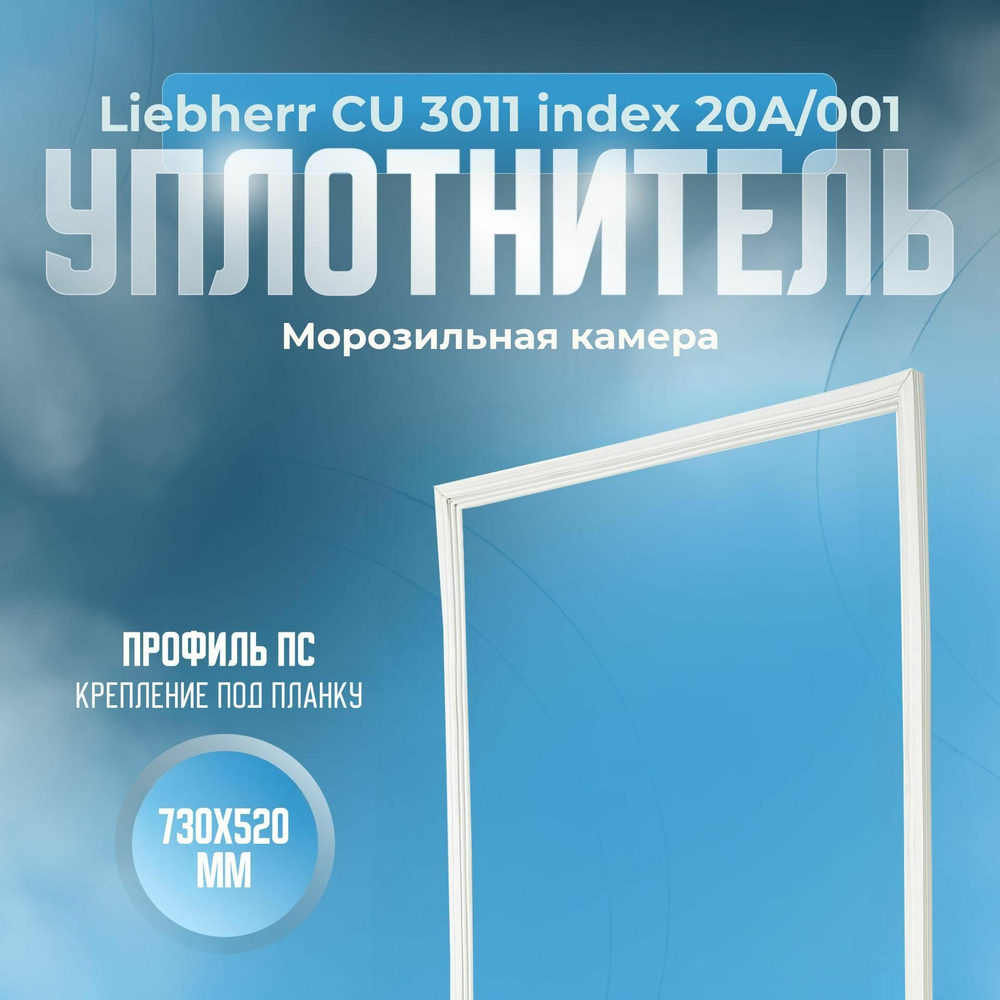 Уплотнитель Liebherr CU 3011 index 20A/001. м.к., Размер - 730x520 мм. ПС