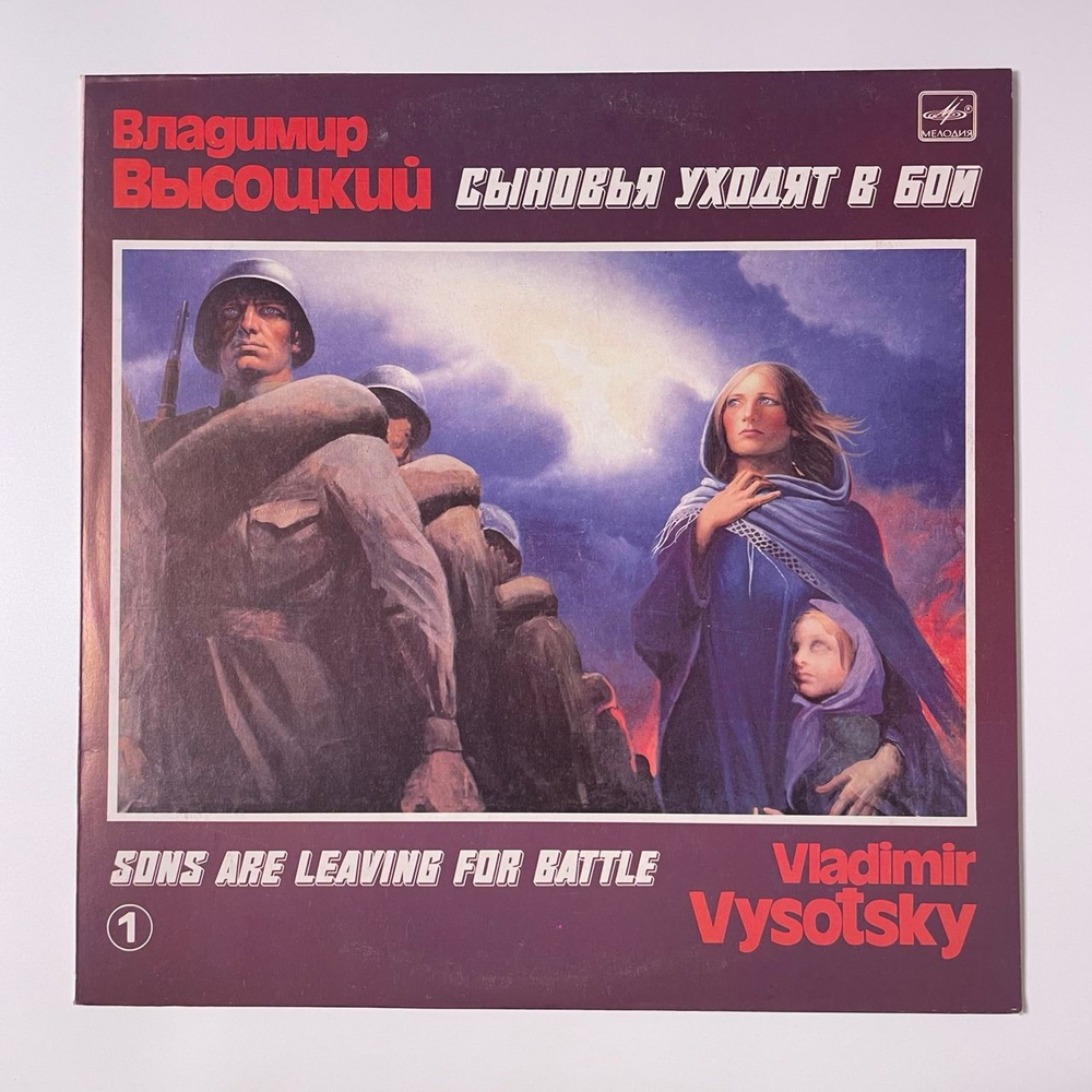 Винтажная виниловая пластинка LP Владимир Высоцкий, Сыновья Уходят В Бой Пластинка 1 (СССР 1986)