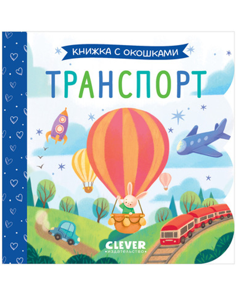 Книжка с окошками. Транспорт