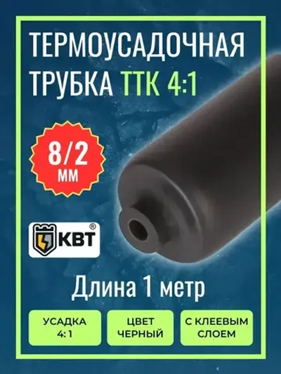 Трубка термоусадочная клеевая ТТК(4:1)-8/2 чёрная с коэффициентом усадки 4:1 (КВТ)