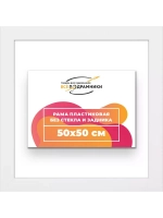Рама для картин и фотографий 50x50