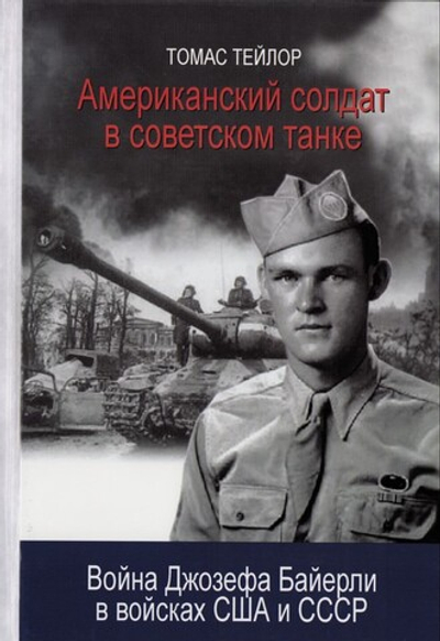 Американский солдат в советском танке. Война Джозефа Байерли в войсках США и СССР. Томас Тейлор