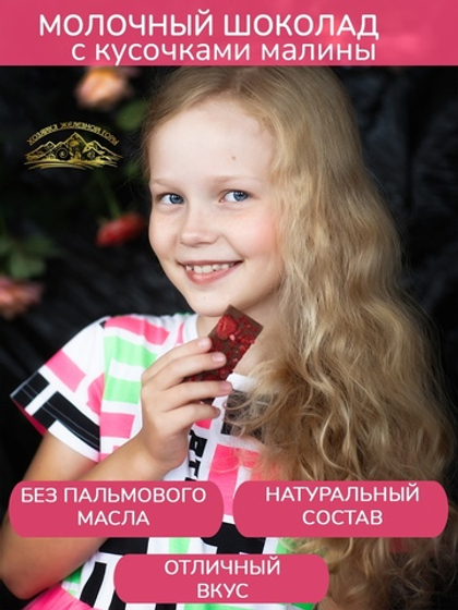 Молочный шоколад с малиной