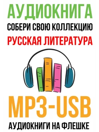 Анатолий Наумович Рыбаков - Дети Арбата (MP3-USB)