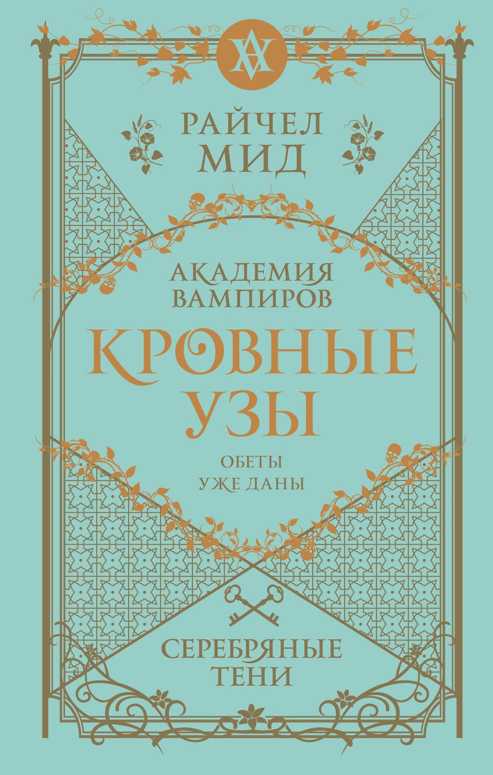 Кровные узы. Книга 5. Серебряные тени (Кровные узы #5)