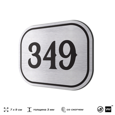 Номерок на дверь квартиры 349, для кабинета, офиса, шильдик 9 х 7 см, брашированная сталь, Айдентика Технолоджи