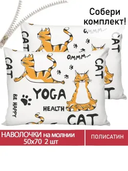 Наволочка комплект 2шт Полисатин Мечта "YogaКот" 50x70 см на молнии