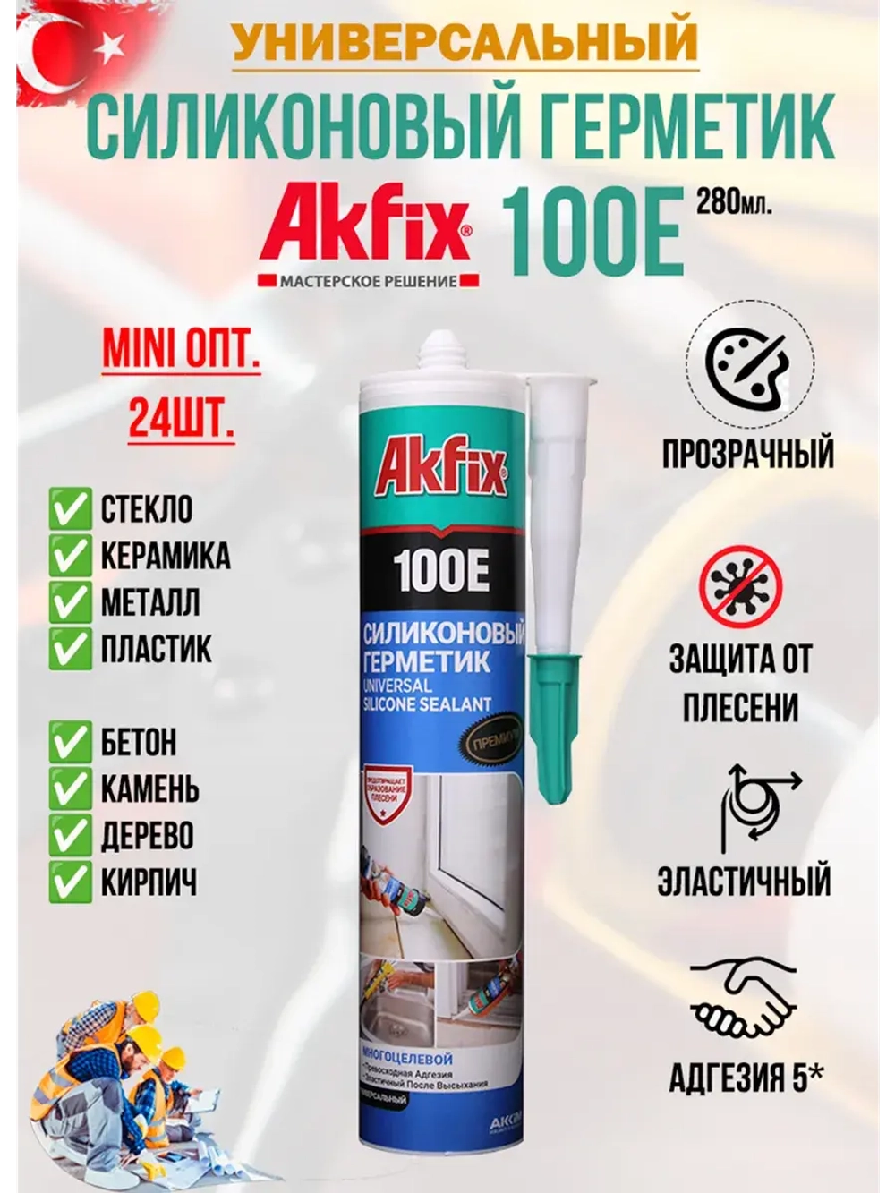 Герметик силиконовый прoзрачный AkFix 100E 24шт.