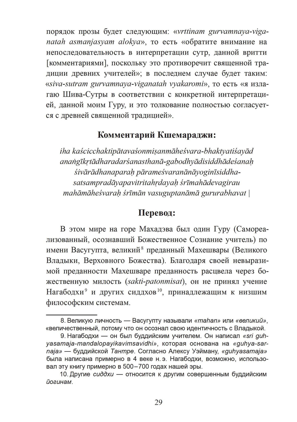 Шива-Сутры. Йога высшей самореализации. С комментариями Джайдэва Сингха