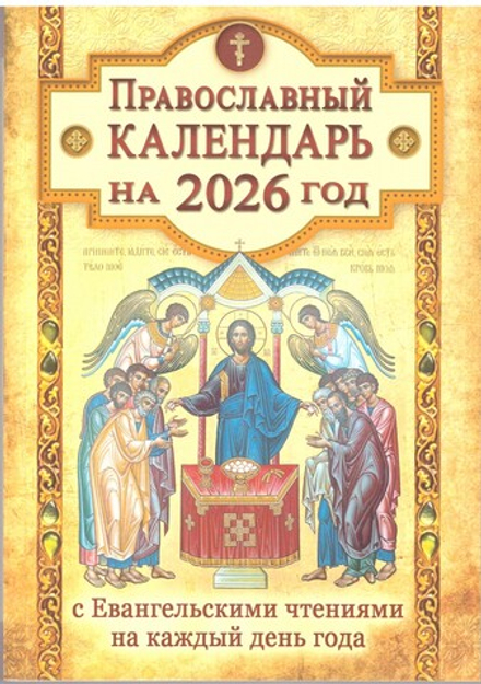 2026 с Евангельскими чтениями на каждый день года (Летопись)