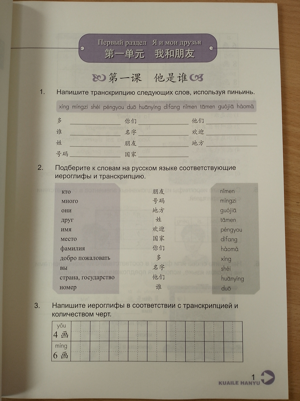 Веселый урок. Китайский язык для школьников. Вторая часть - Рабочая тетрадь