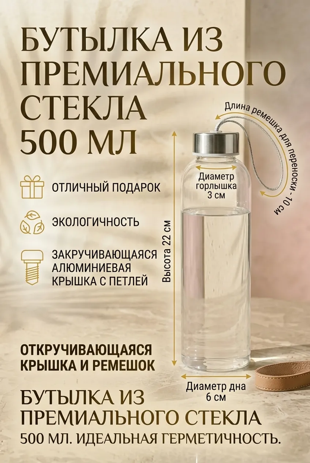 Бутылка стеклянная 500 мл с ремешком