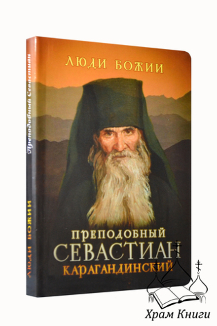 Люди Божии. Преподобный Севастиан Карагандинский (Сретенский м.) (Сост. Рожнёва О.Л.)