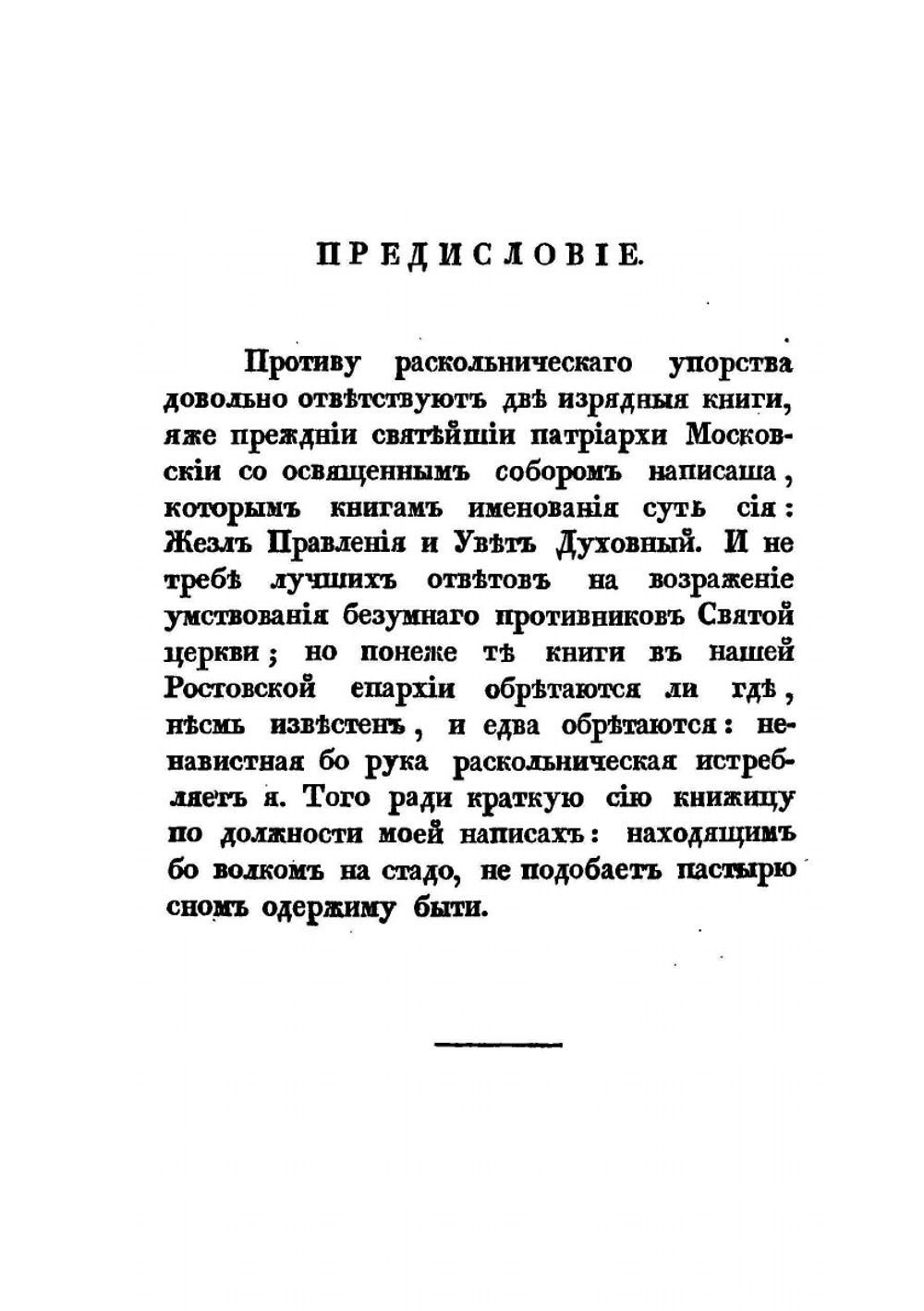 Розыск о раскольнической Брынской вере | Д. Ростовский